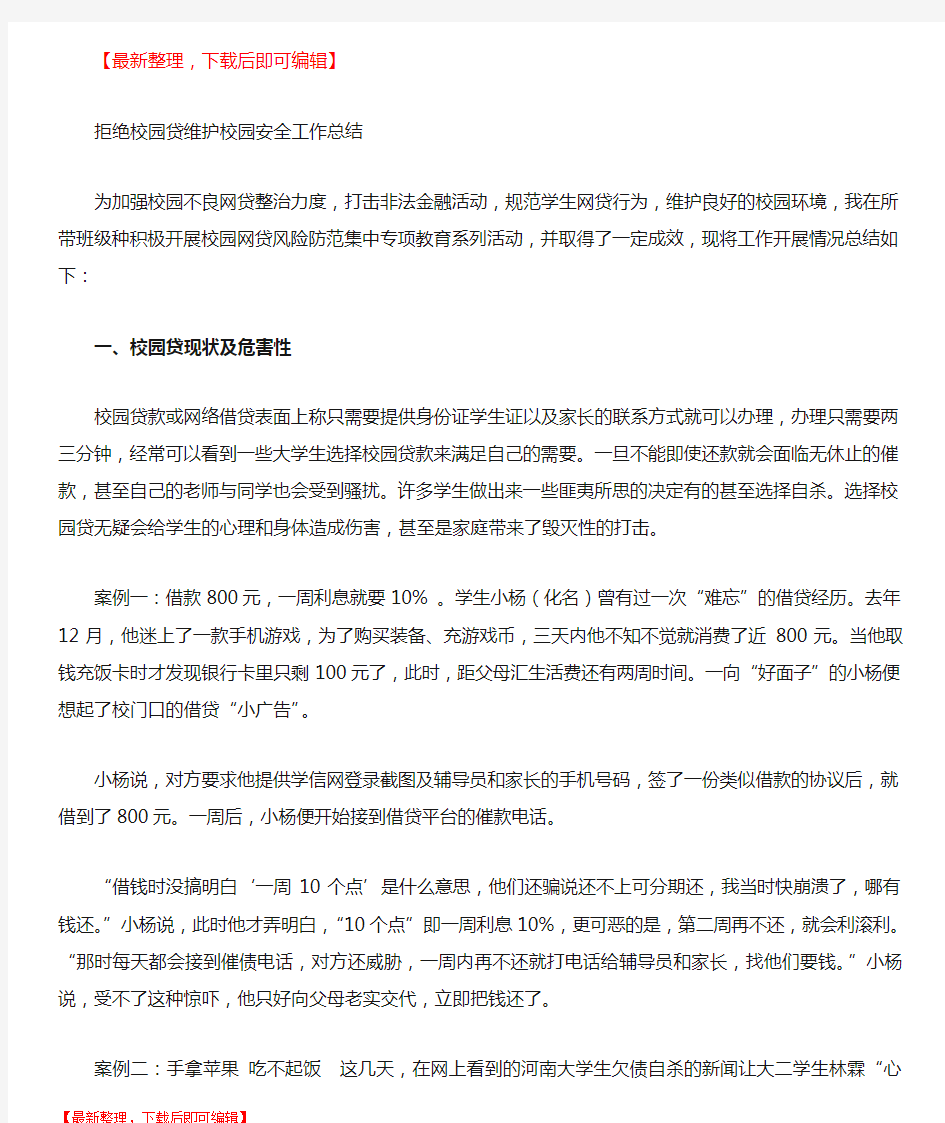 拒绝校园贷维护校园安全工作总结(完整资料).doc