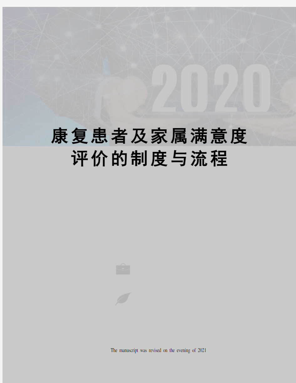 康复患者及家属满意度评价的制度与流程