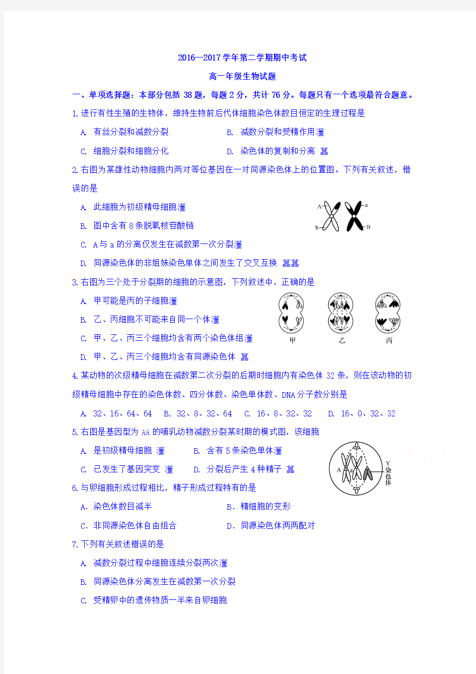 江苏省大丰市新丰中学2016-2017学年高一下学期期中考试生物试题 含答案 精品