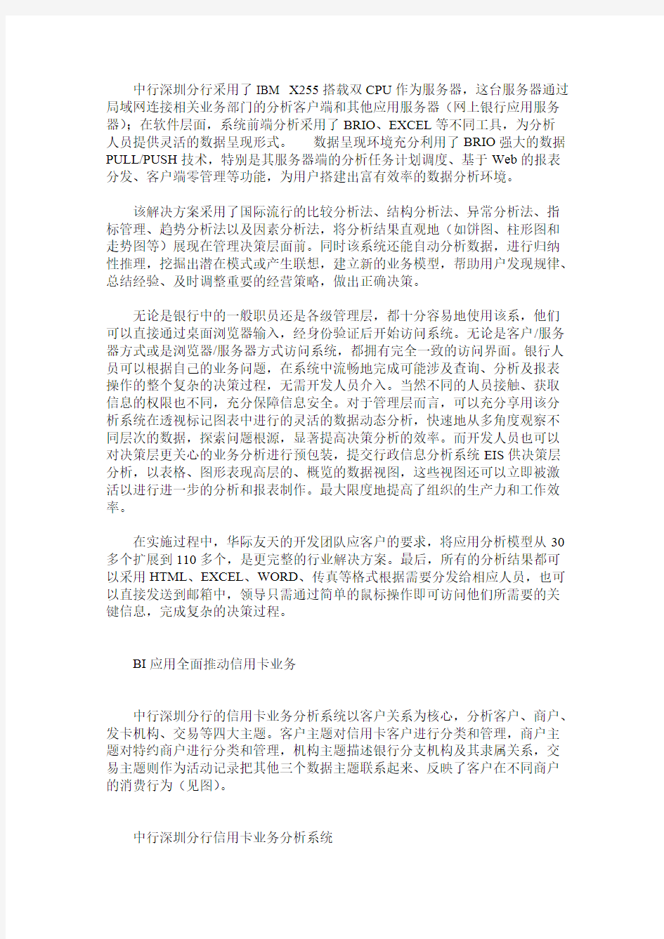 Brio BI解决方案在中国银行深圳分行应用案例-推荐下载