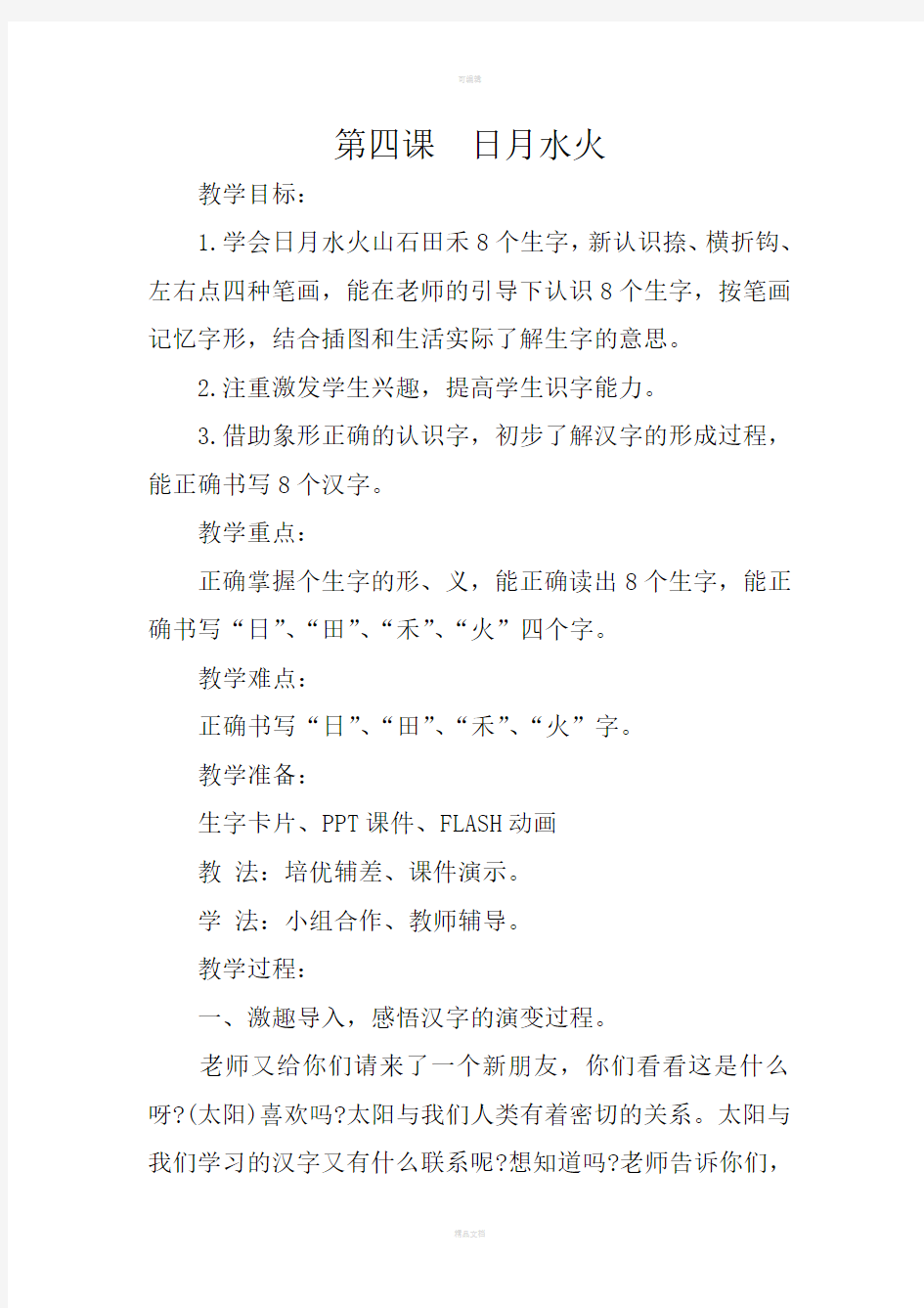 新版一年级语文日月水火象形字教案