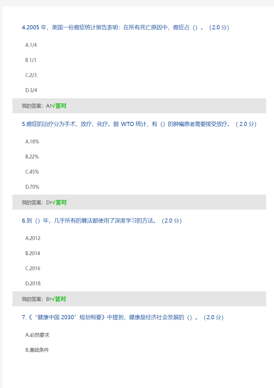 2019年度人工智能与健康考试答案 (2)