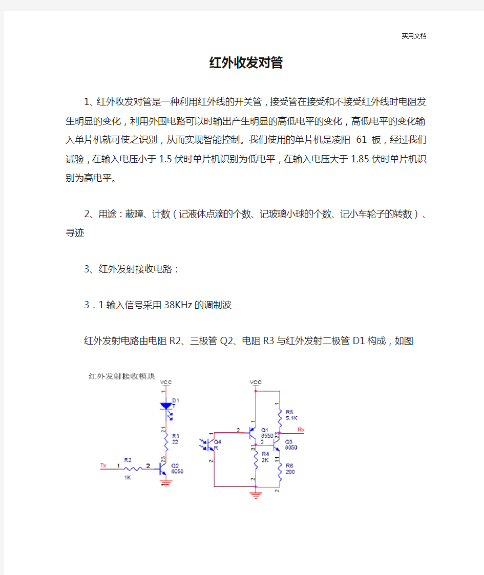 红外收发对管电路