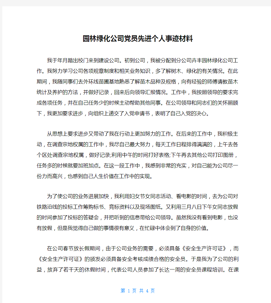 园林绿化公司党员先进个人事迹材料