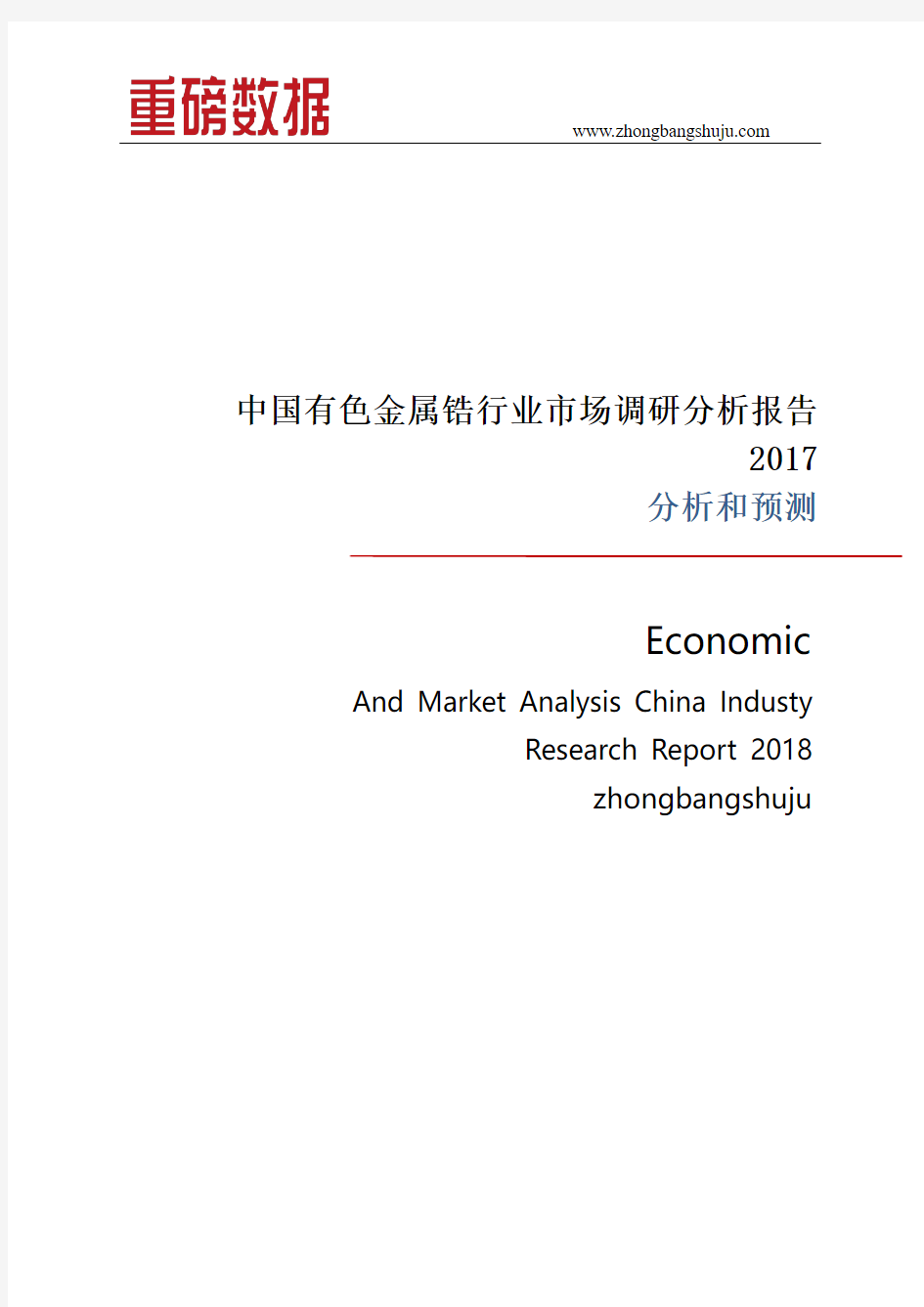 中国有色金属锆行业市场调研分析报告2017