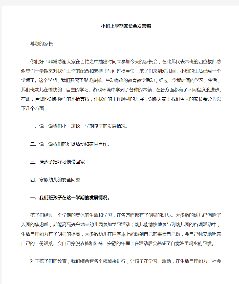 小班上学期期末家长会发言稿