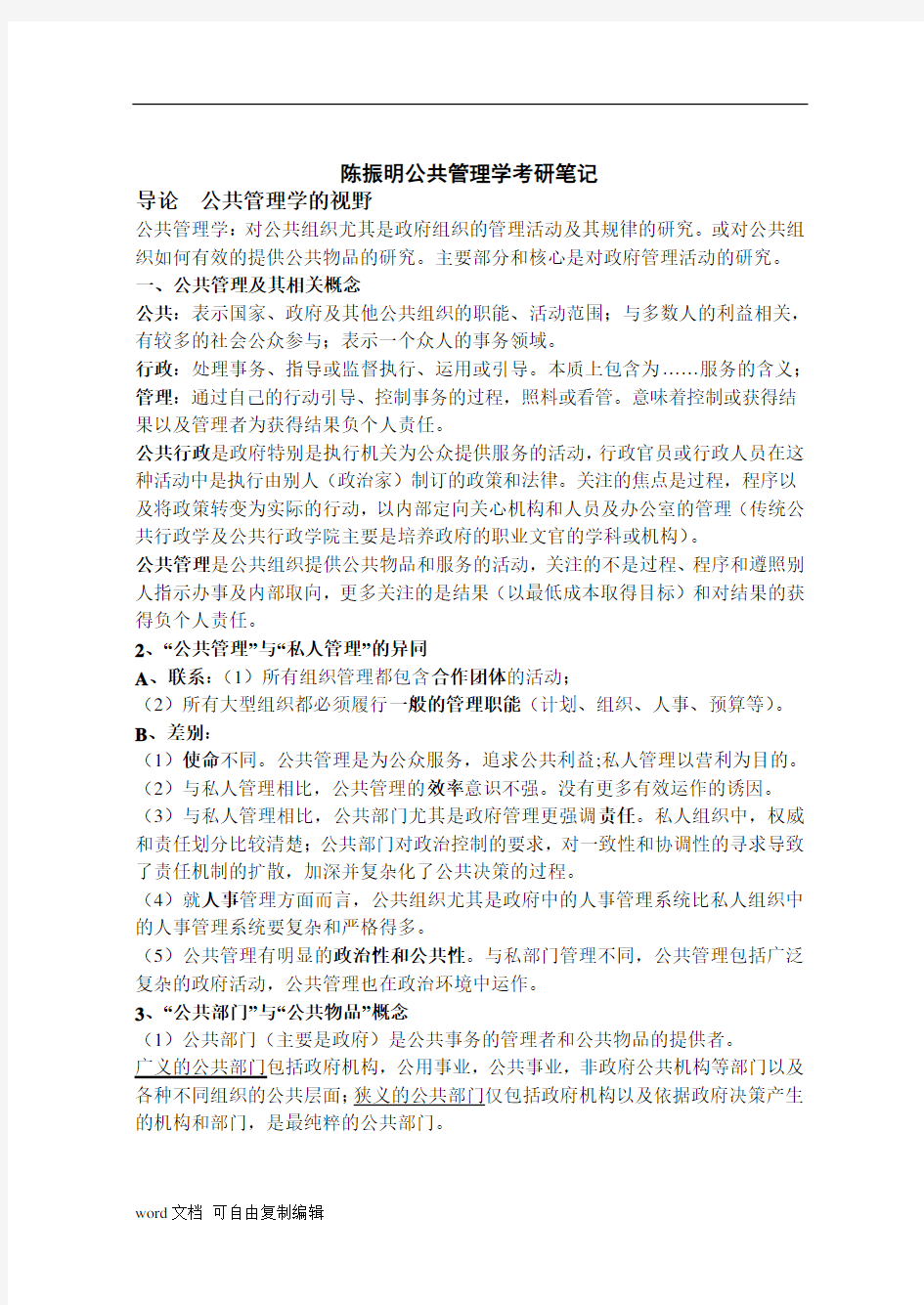 陈振明公共管理学考研笔记