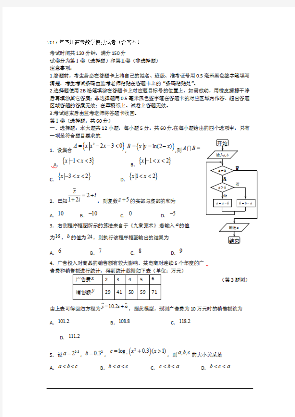 2017年四川高考数学模拟试卷含答案