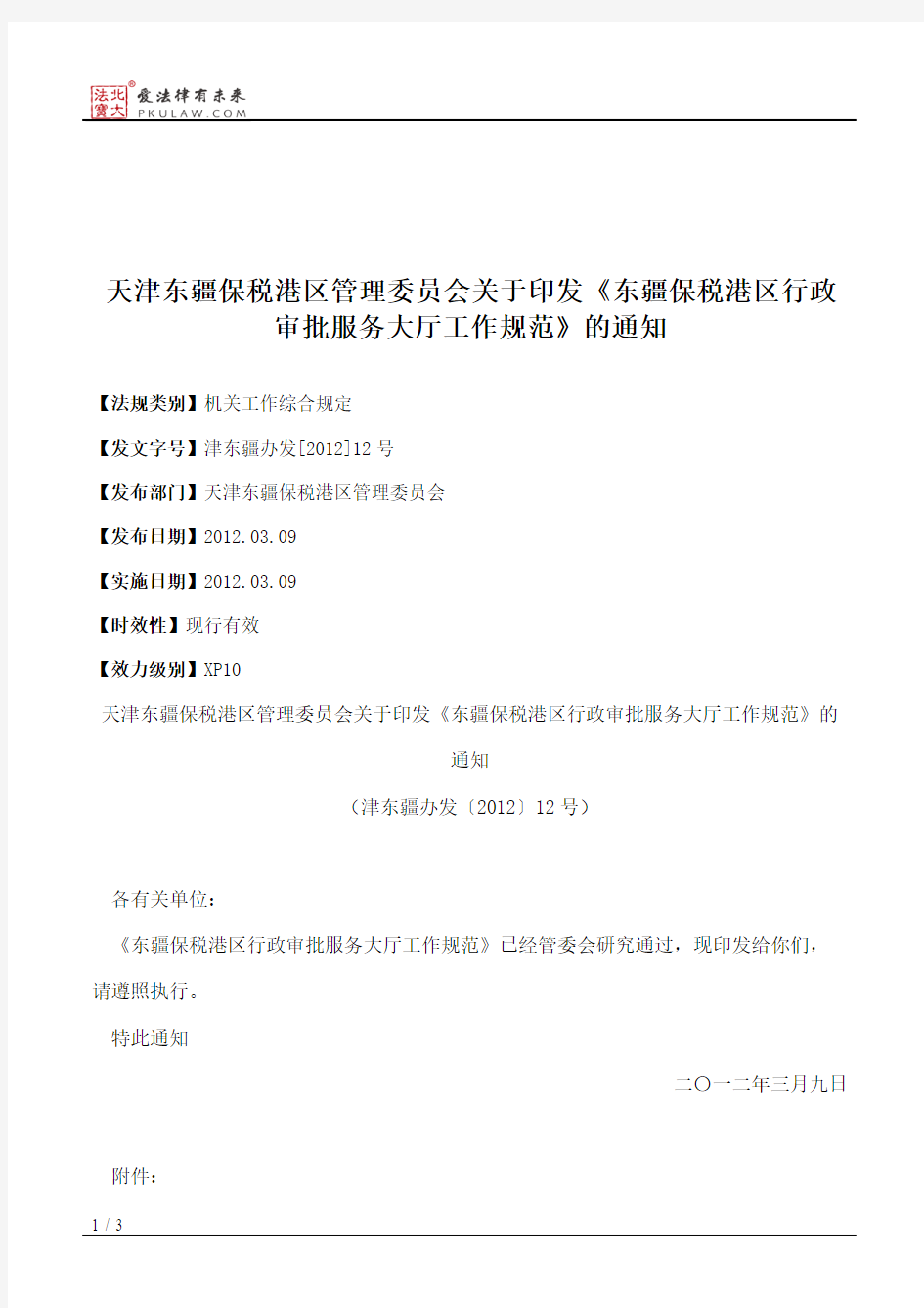 天津东疆保税港区管理委员会关于印发《东疆保税港区行政审批服务