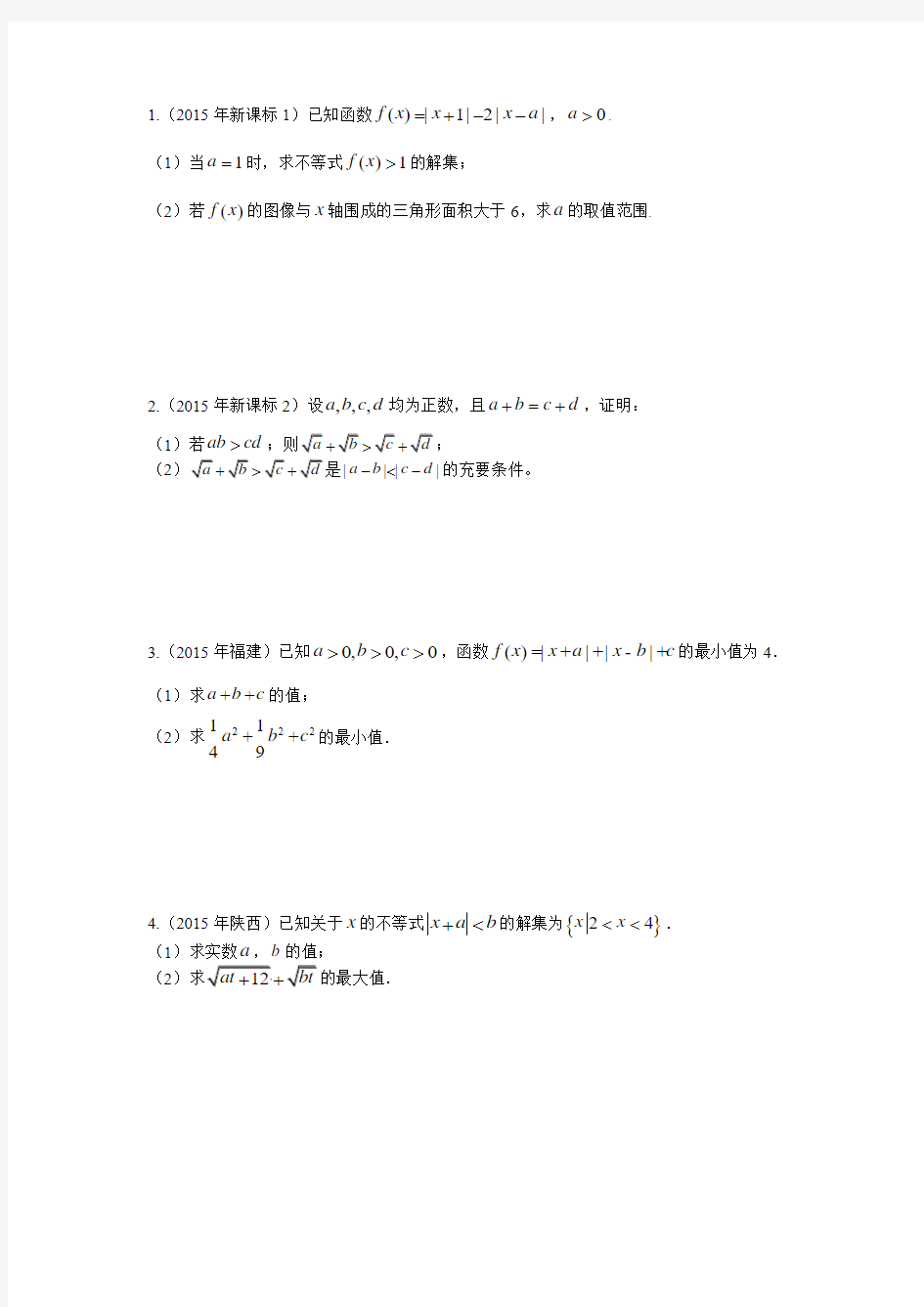 2017年全国高考理科数学试题分类汇编之不等式选讲