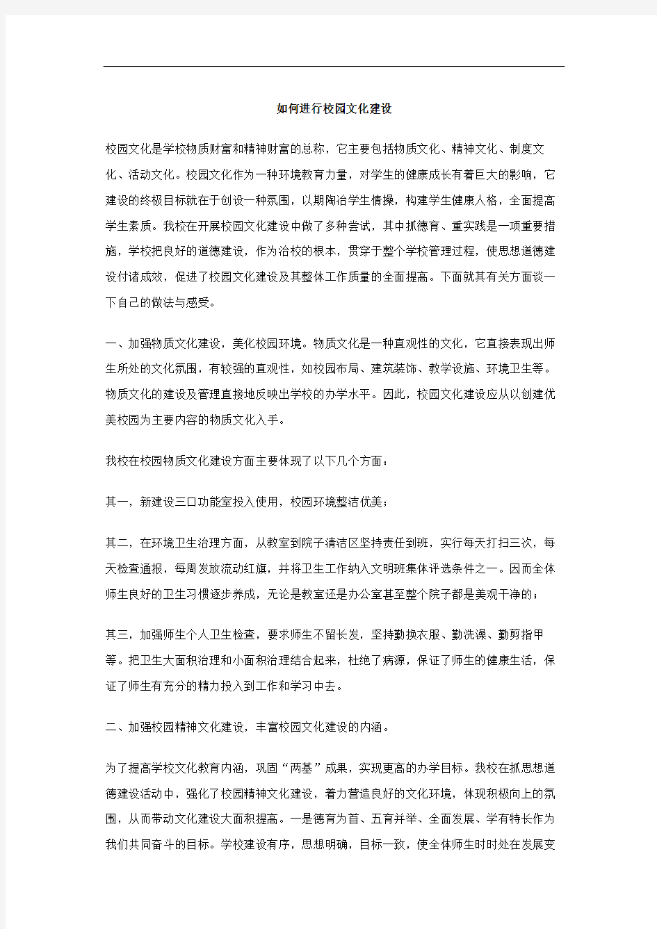 如何进行校园文化建设修订稿