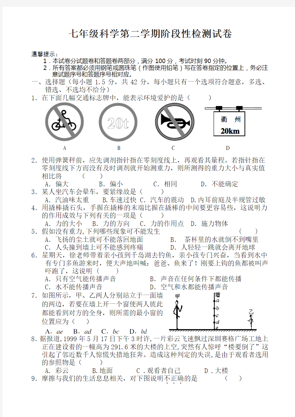 七年级科学第二学期阶段性检测试卷