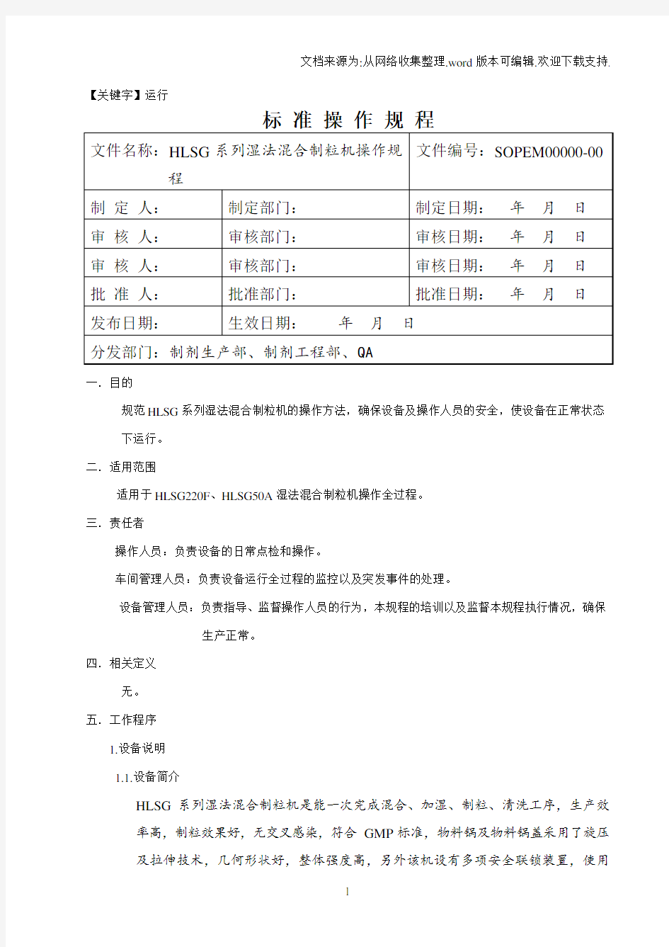 【运行】HLSG系列湿法混合制粒机操作规程