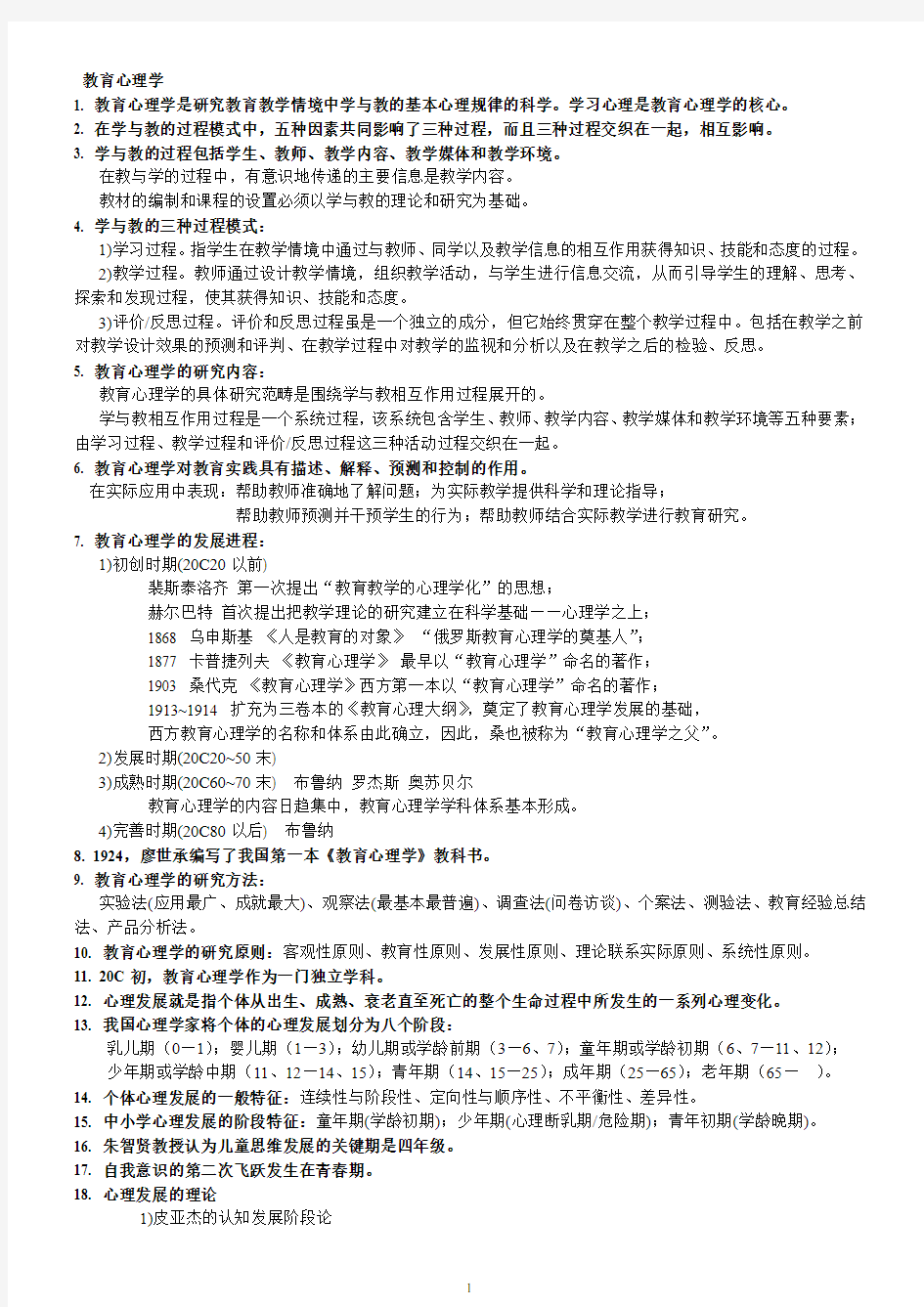 《教育心理学》知识点汇总