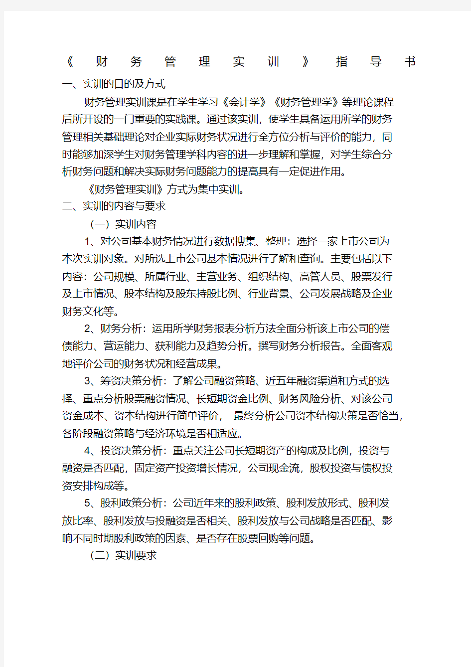 财务管理实训指导书.pdf