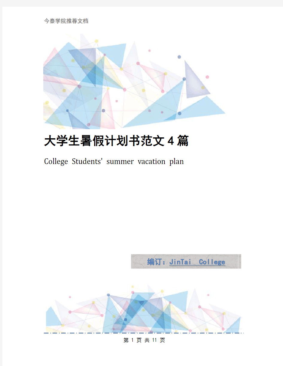 大学生暑假计划书范文4篇