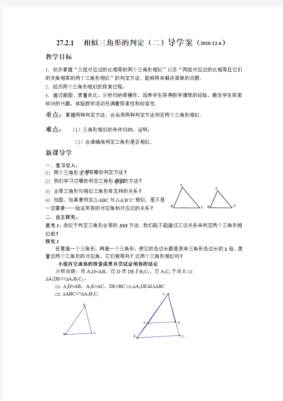 九年级数学下册27.2.1  相似三角形的判定(二)导学案(