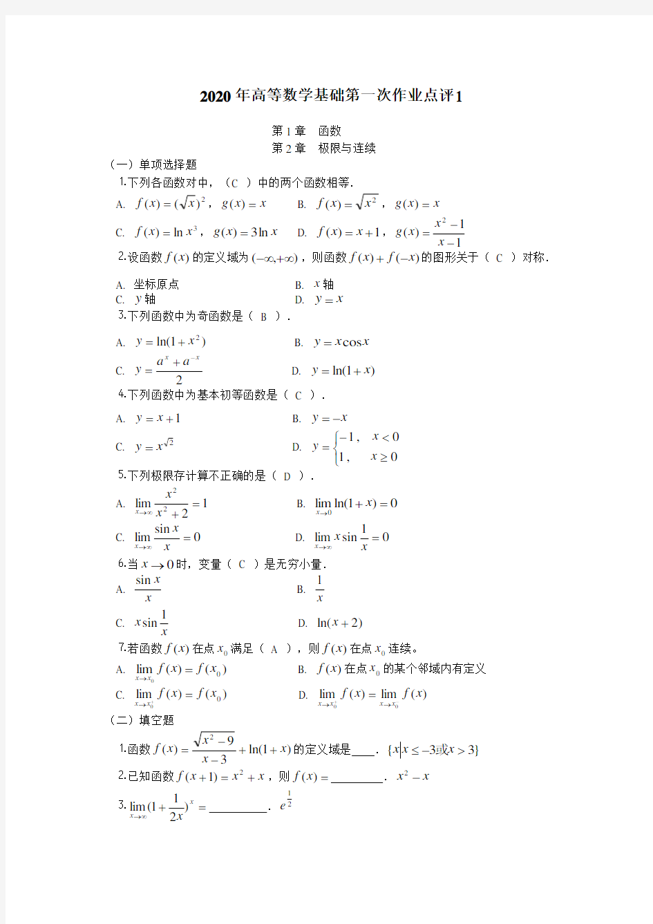 2021高等数学基础作业答案