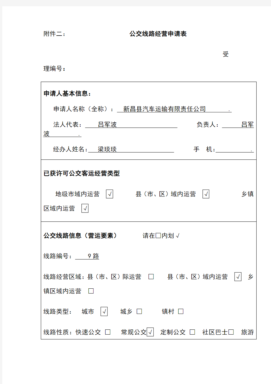 公交线路经营申请表