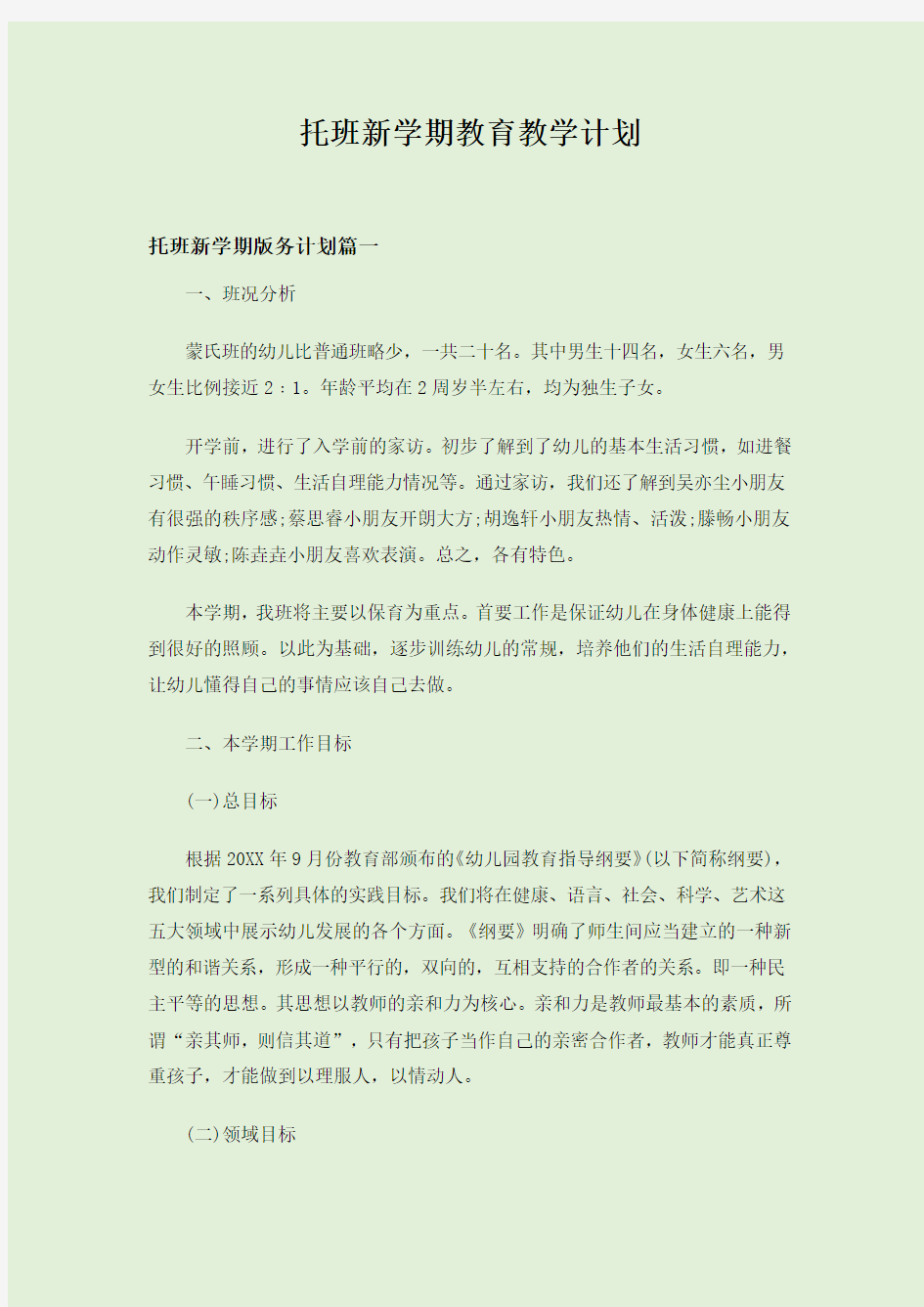 托班新学期教育教学计划