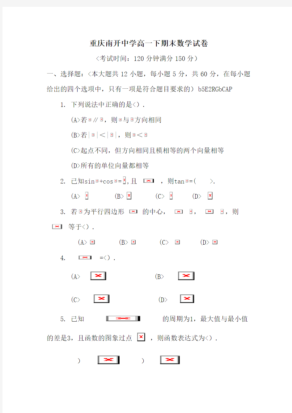 重庆南开中学高一数学下期末综合复习试题