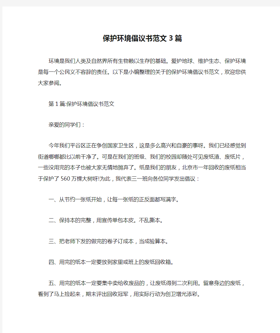 保护环境倡议书范文3篇