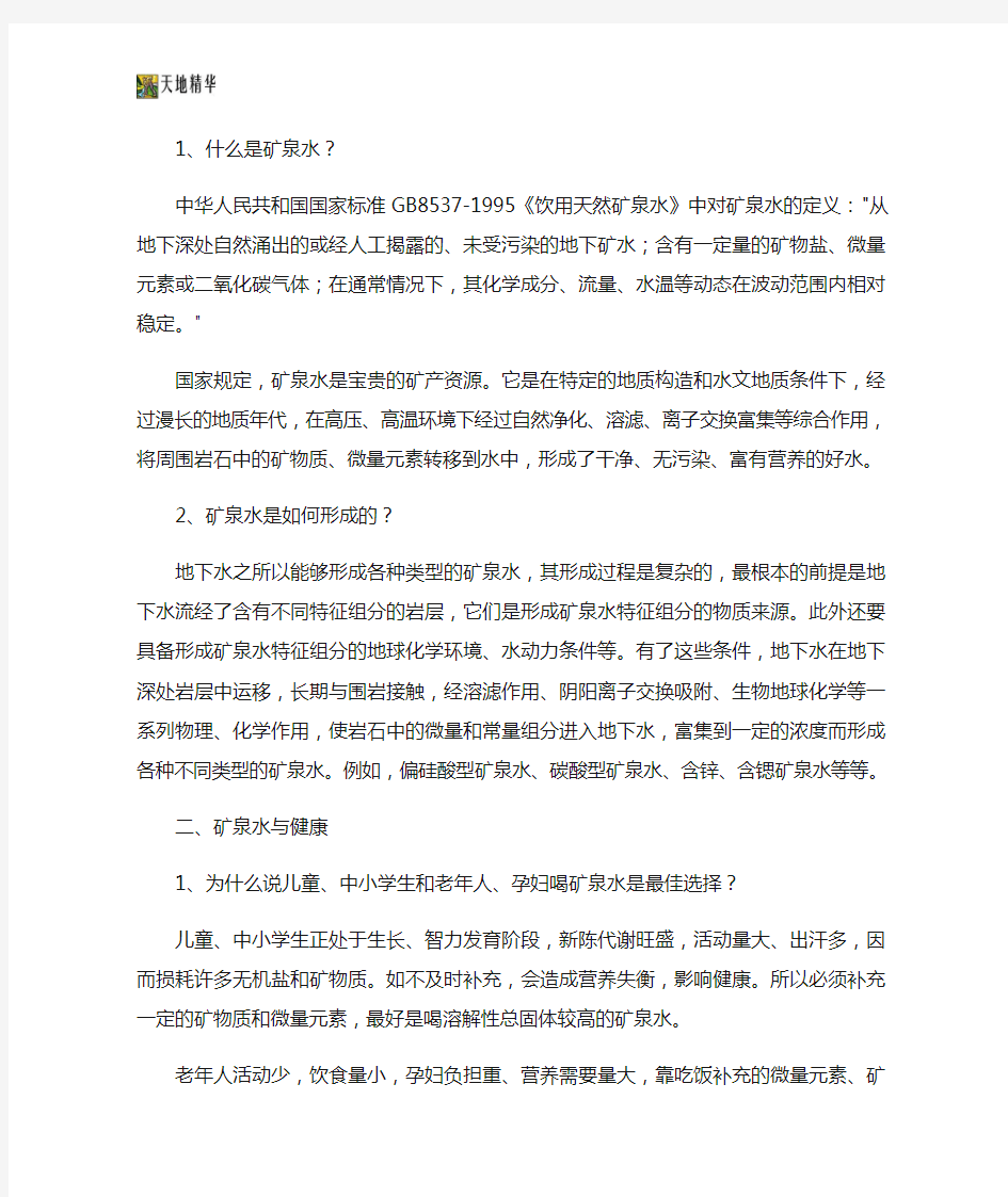 矿泉水科普小知识