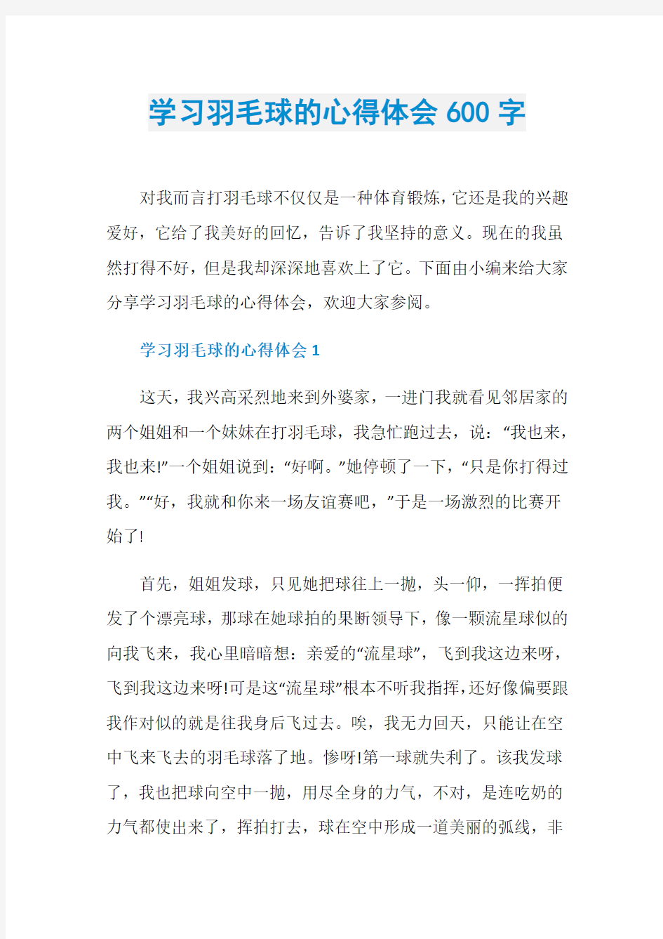 学习羽毛球的心得体会600字