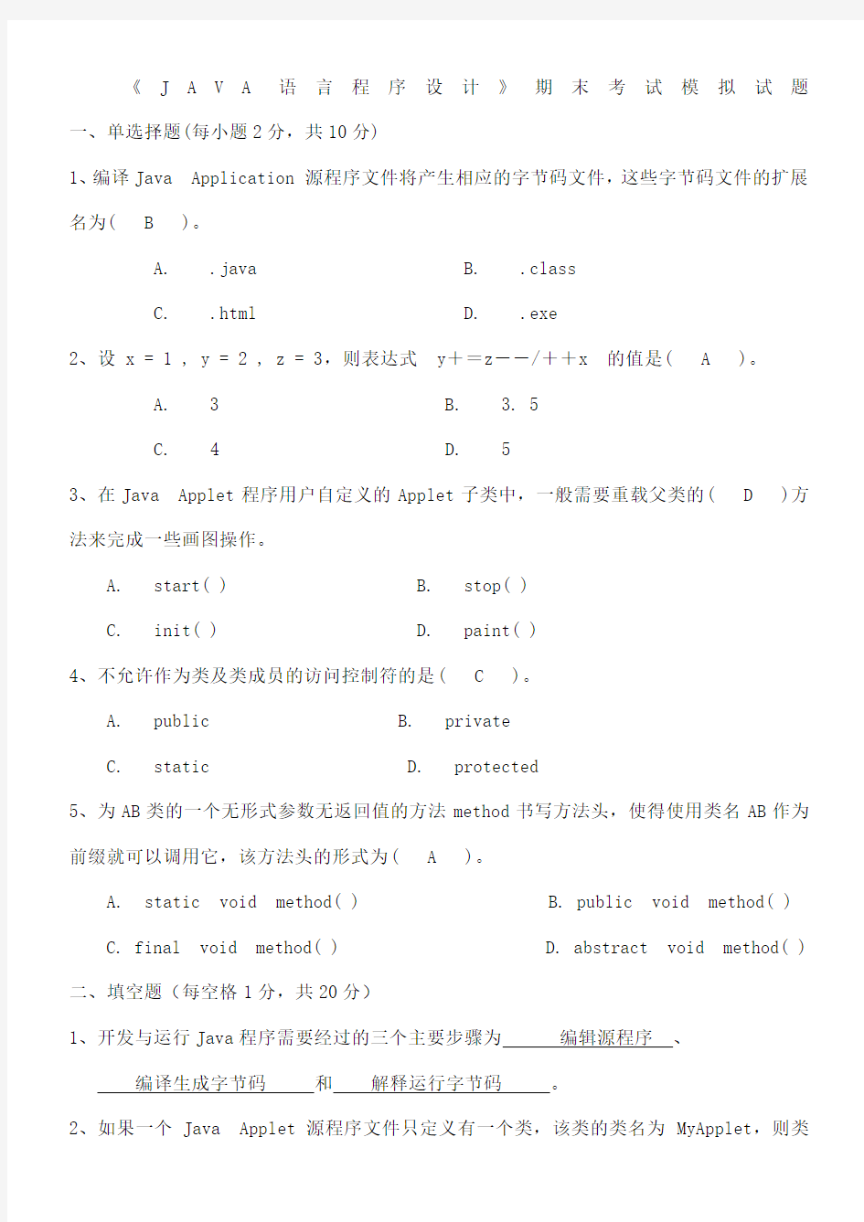 JAVA期末考试考卷及答案