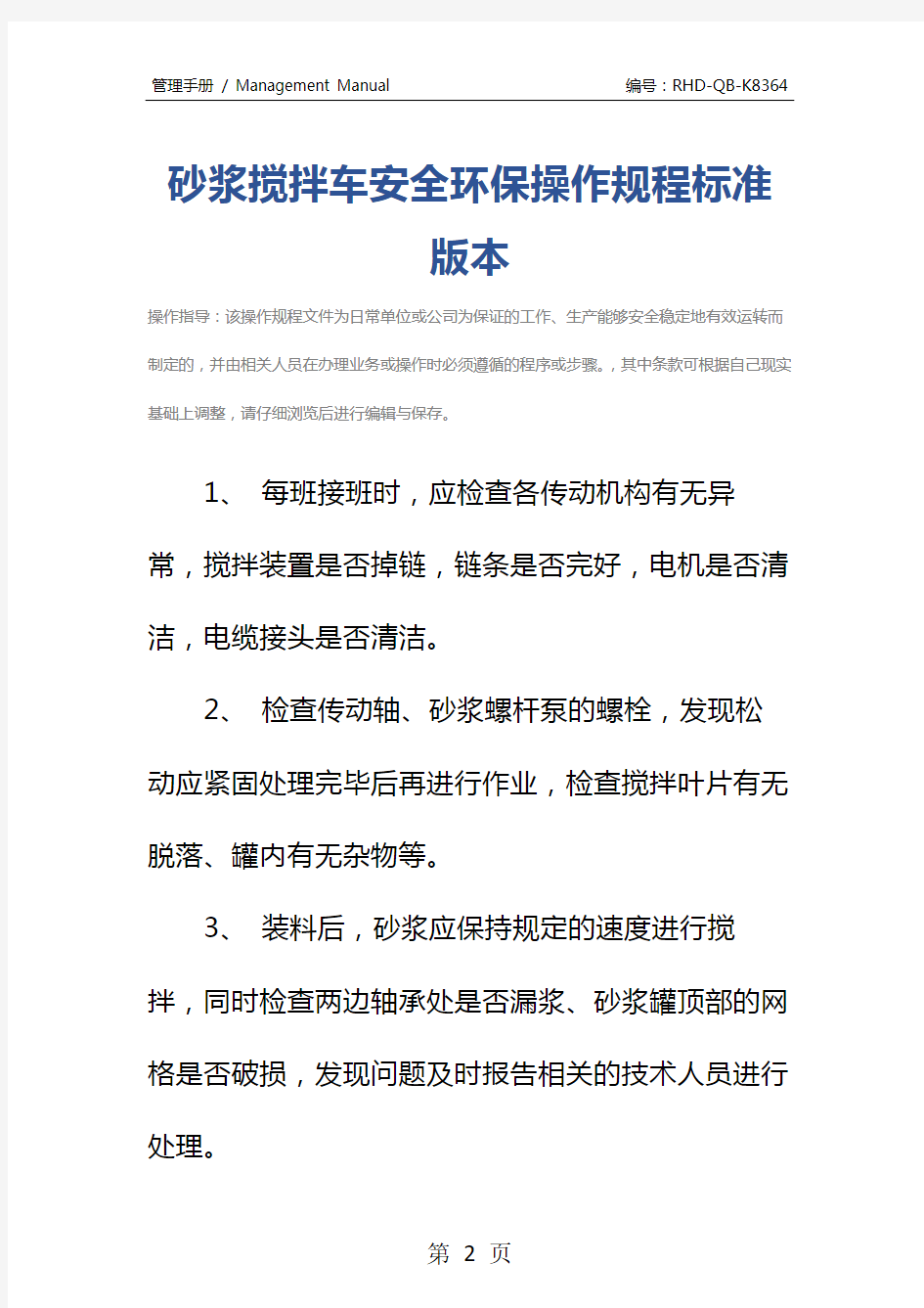 砂浆搅拌车安全环保操作规程标准版本