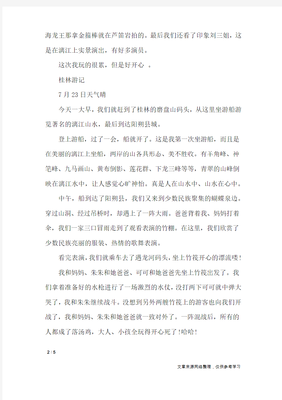 关于桂林游记的作文400字5篇_应用文