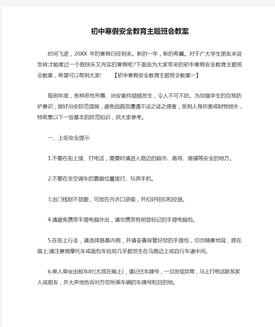 初中寒假安全教育主题班会教案