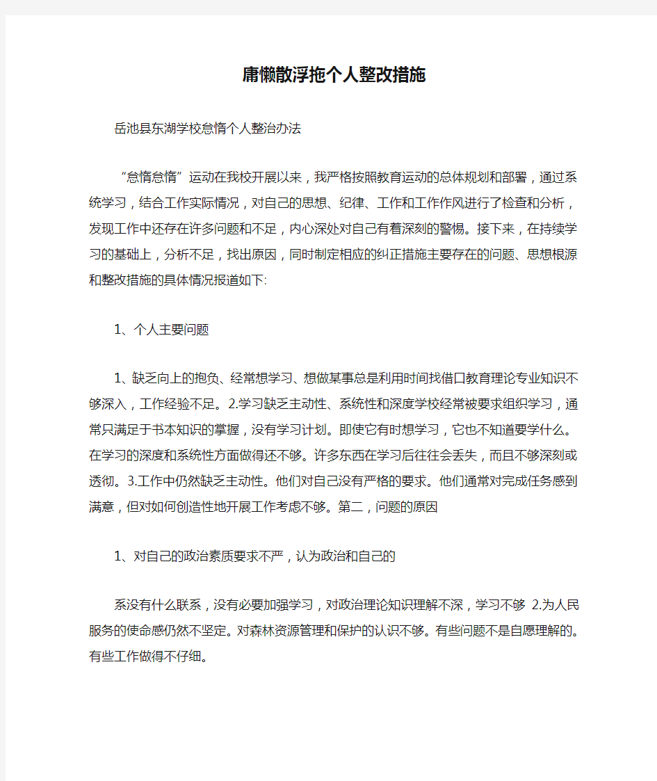 庸懒散浮拖个人整改措施