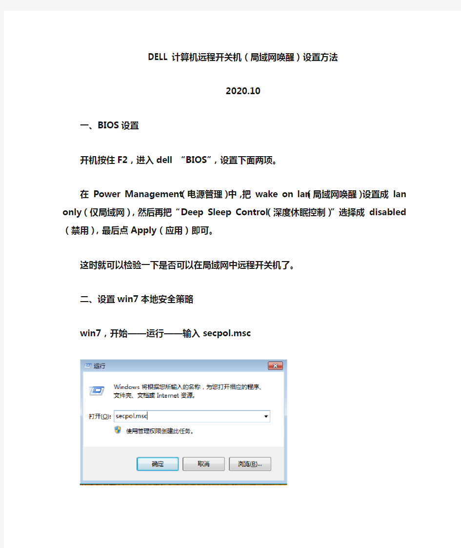 20201012 DELL计算机远程开关机(局域网唤醒)设置方法