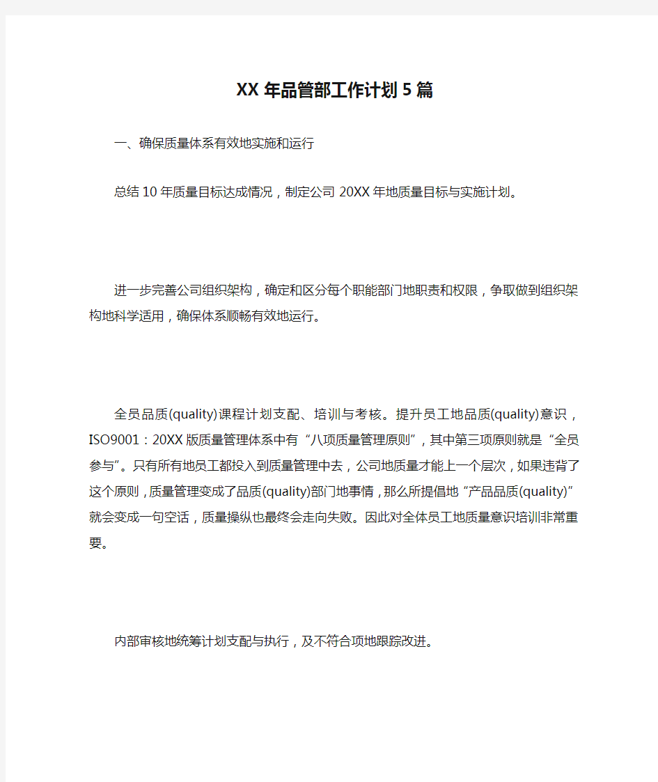 XX年品管部工作计划5篇