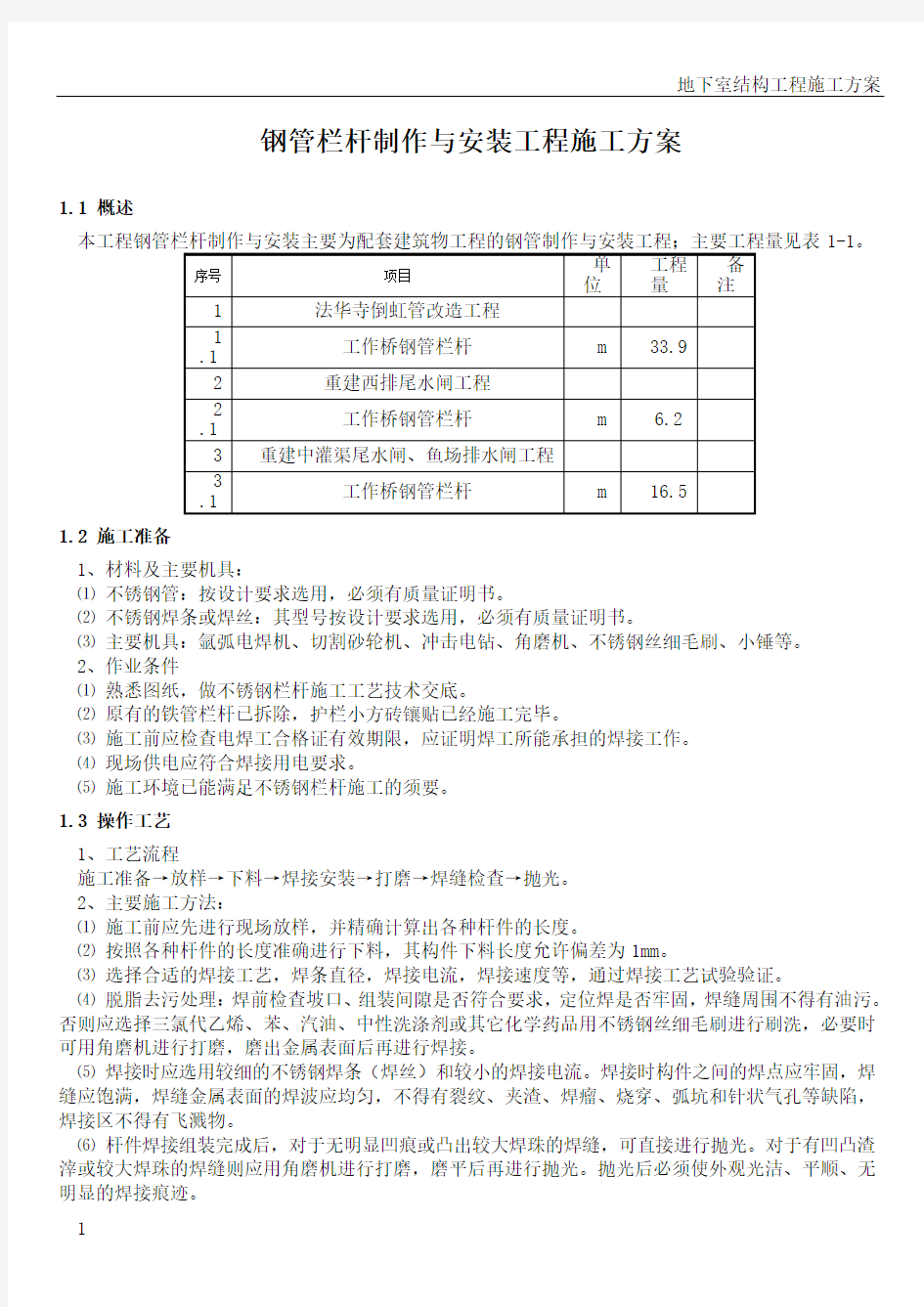 钢管栏杆制作与安装工程施工方案