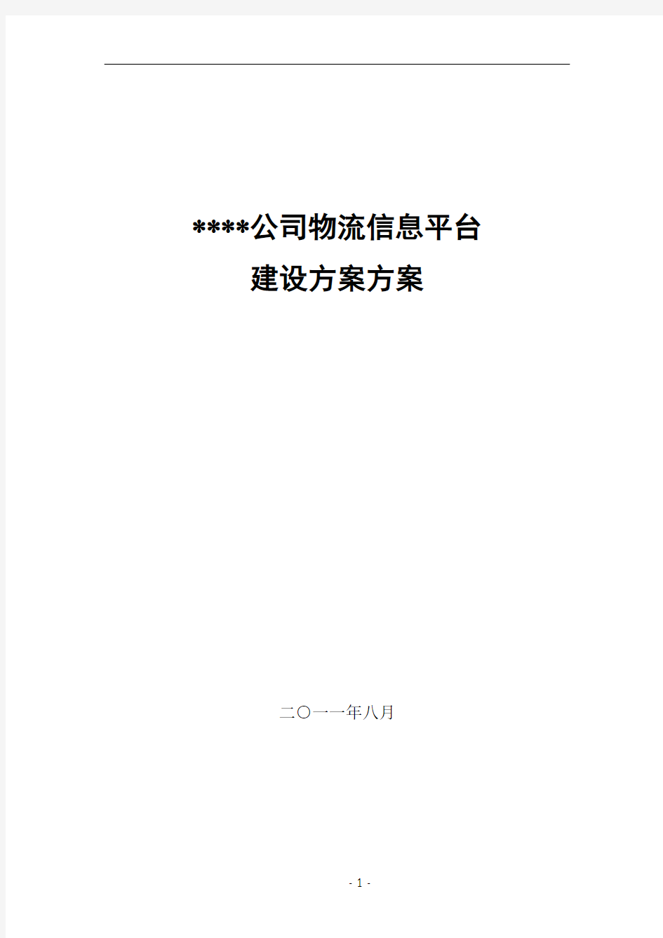 某某物流信息平台建设方案