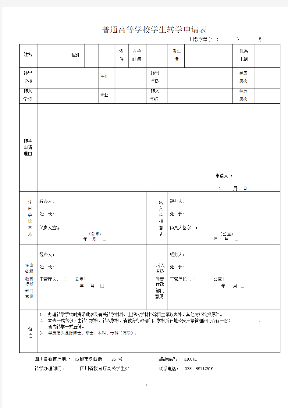 普通高等学校学生转学申请表.doc