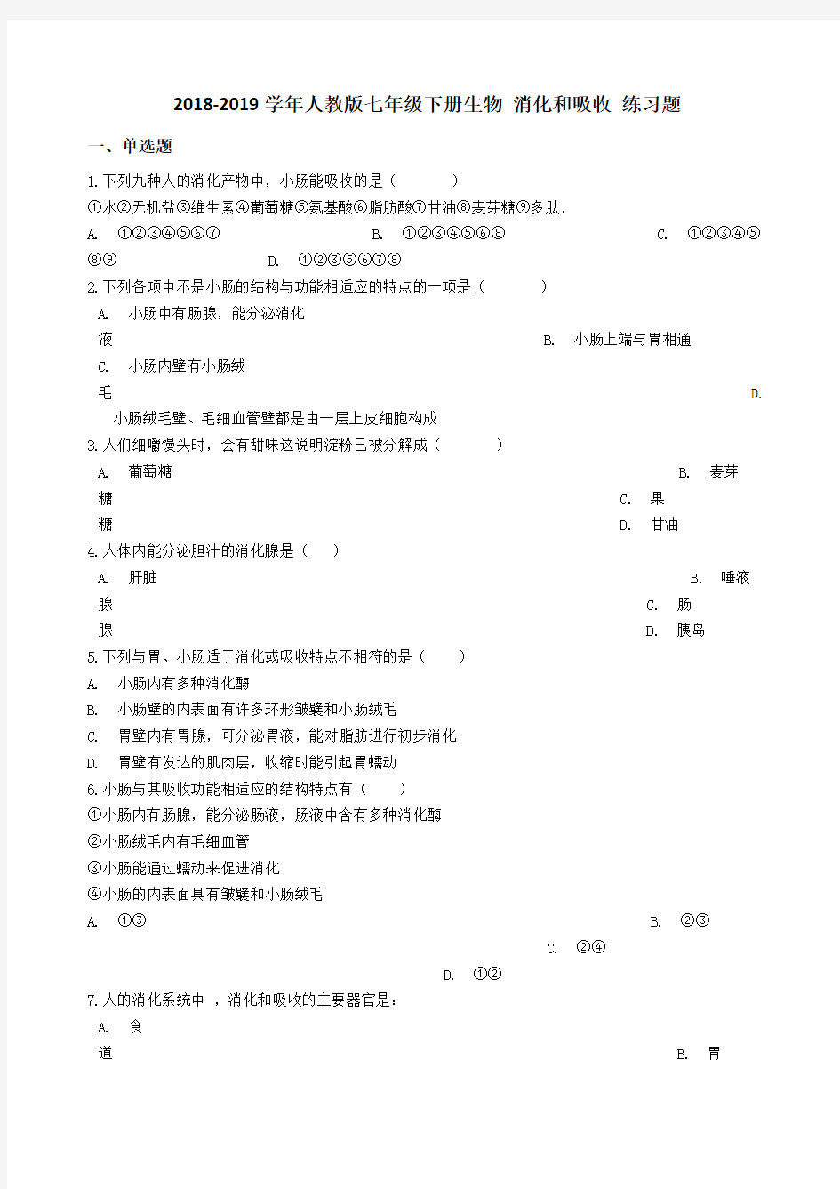 2018-2019学年人教版七年级下册生物2.2消化和吸收练习题