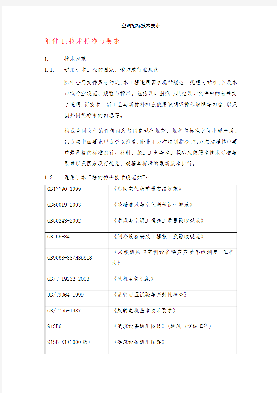 空调招标技术要求