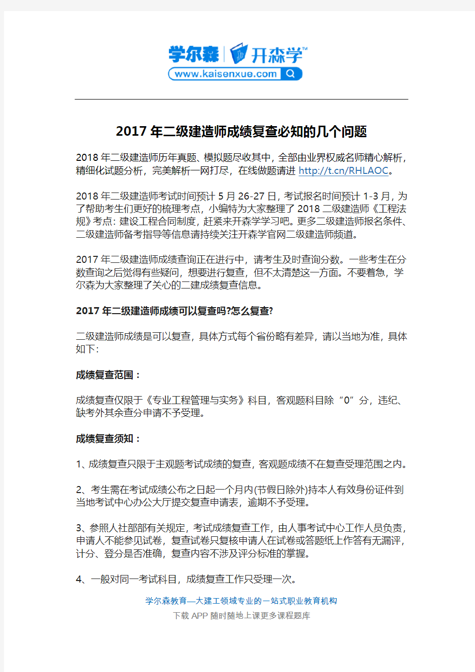 2017年二级建造师成绩复查必知的几个问题