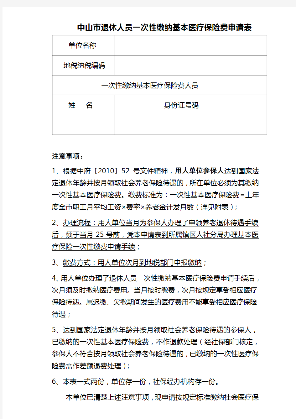 中山市退休人员一次性缴纳基本医疗保险费申请表2016年7月版(生日当月办理)
