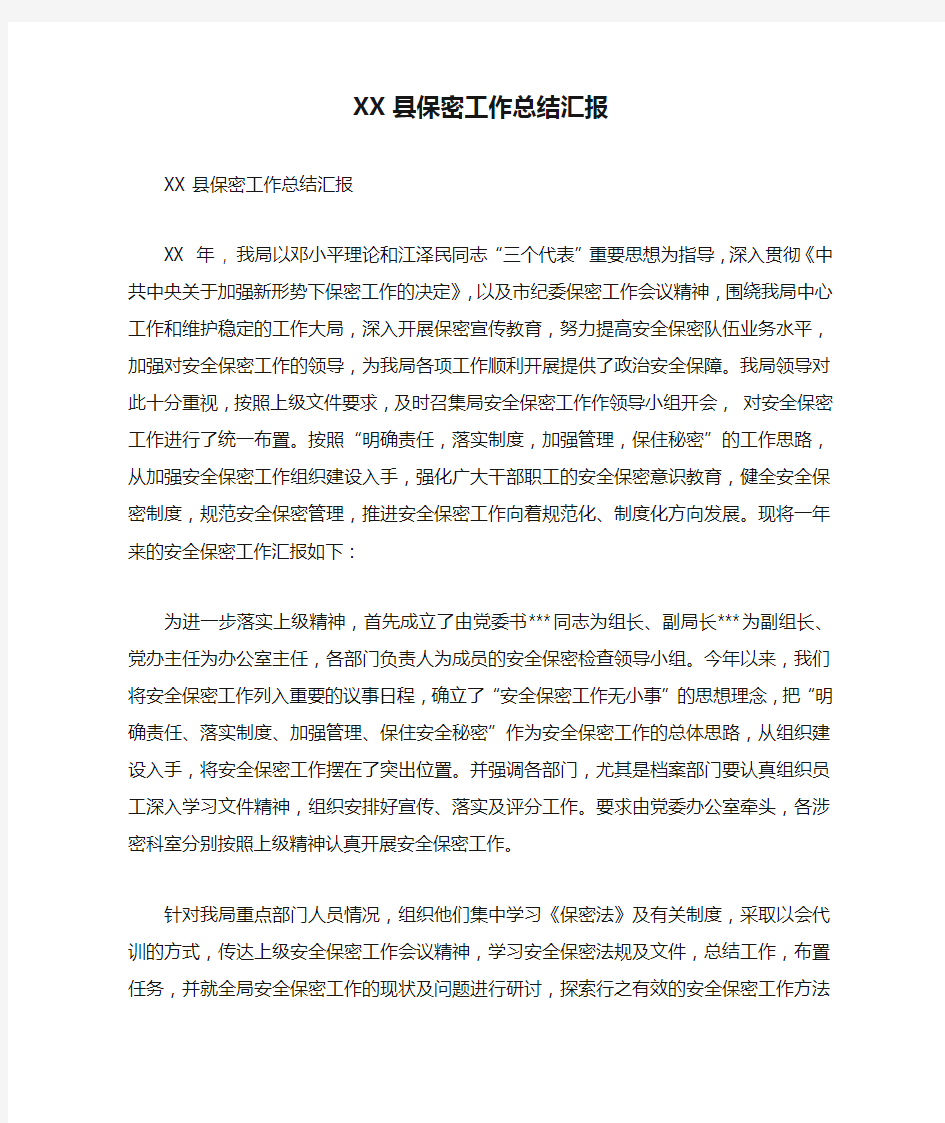 XX县保密工作总结汇报