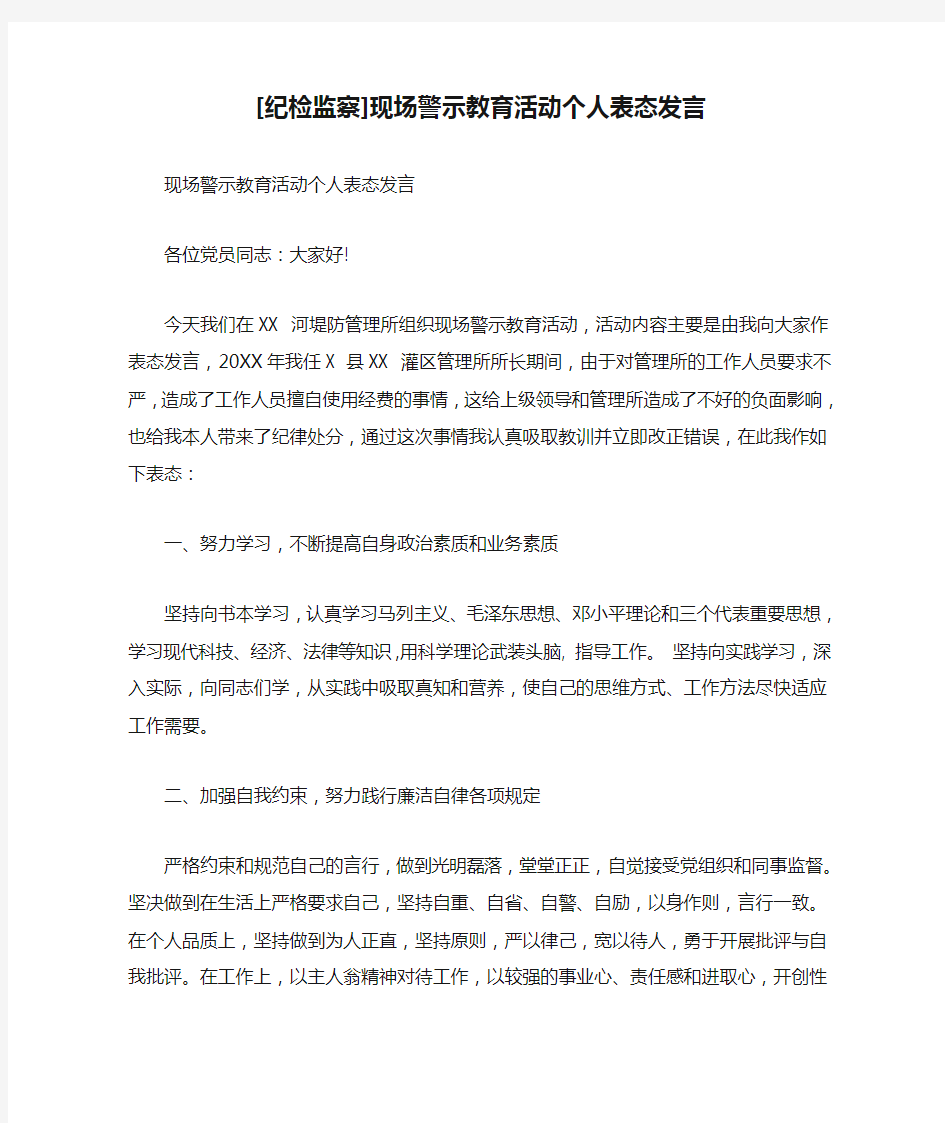 [纪检监察]现场警示教育活动个人表态发言