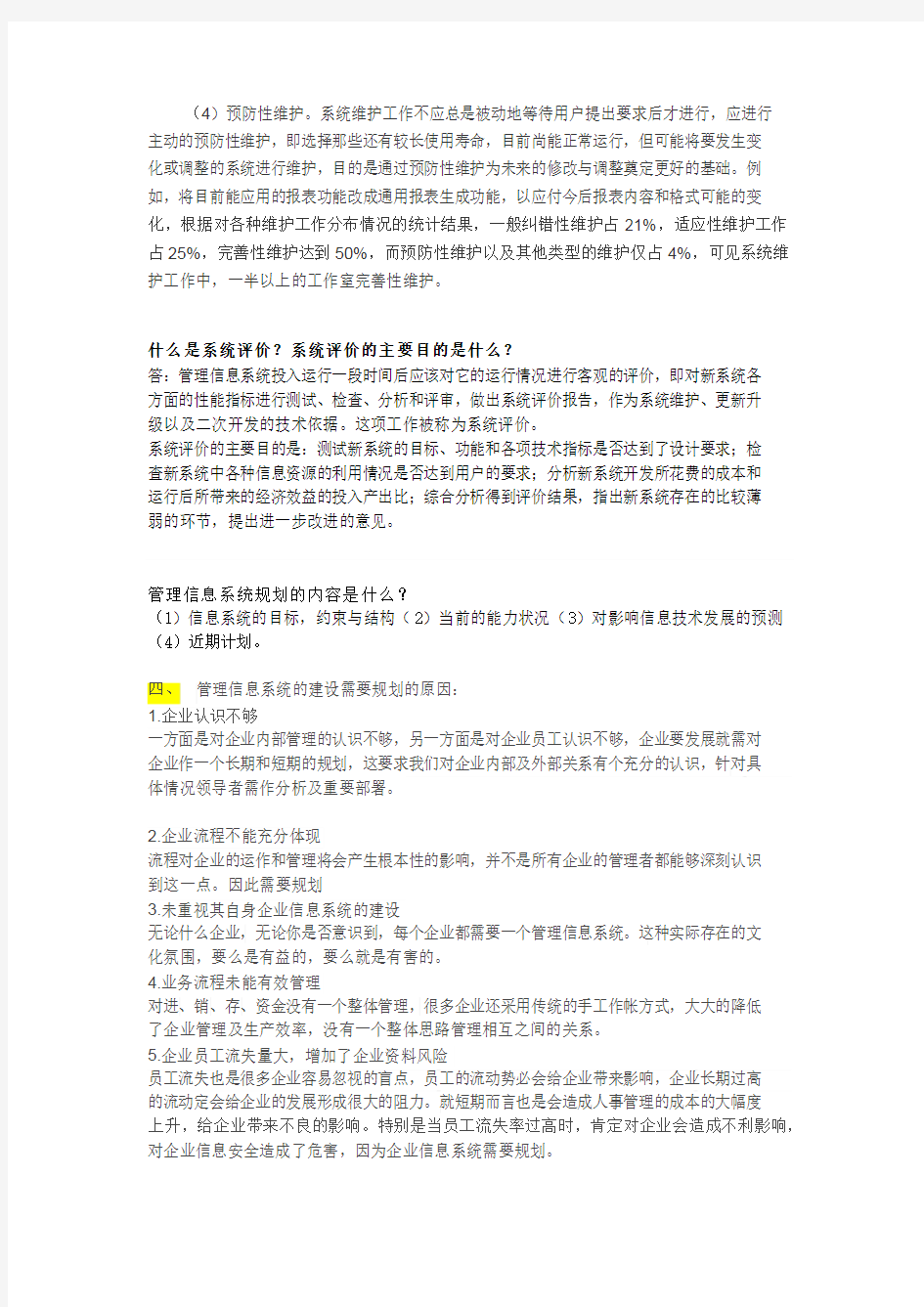 管理信息系统考卷答案