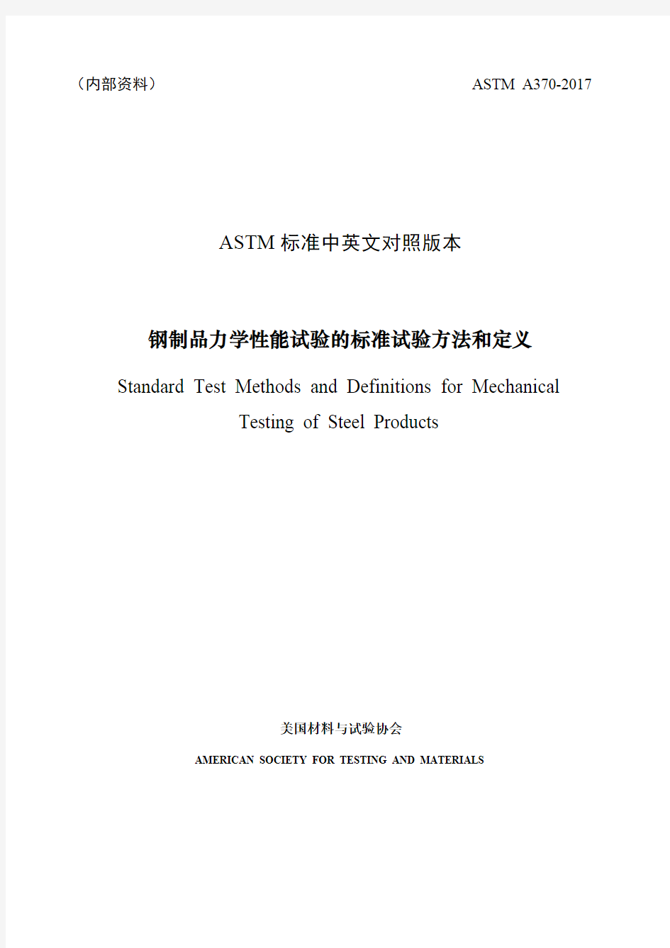 ASTM_A370-2019中文版