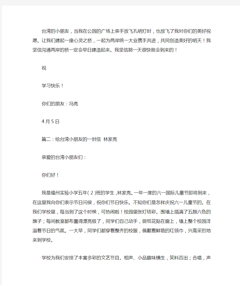 写给台湾小朋友的一封信作文500字优秀作文