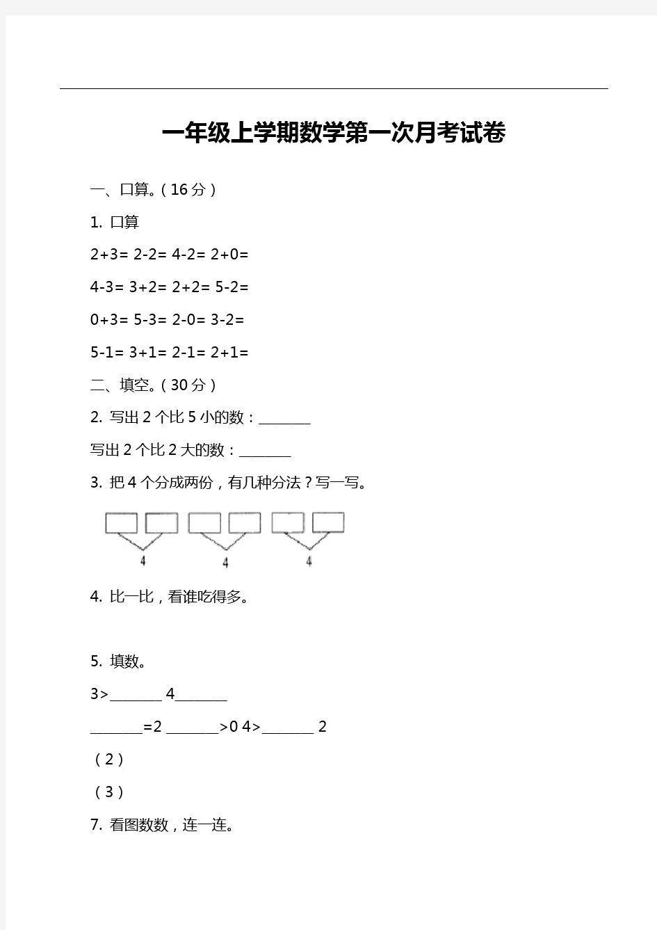 一年级上学期数学第一次月考试卷