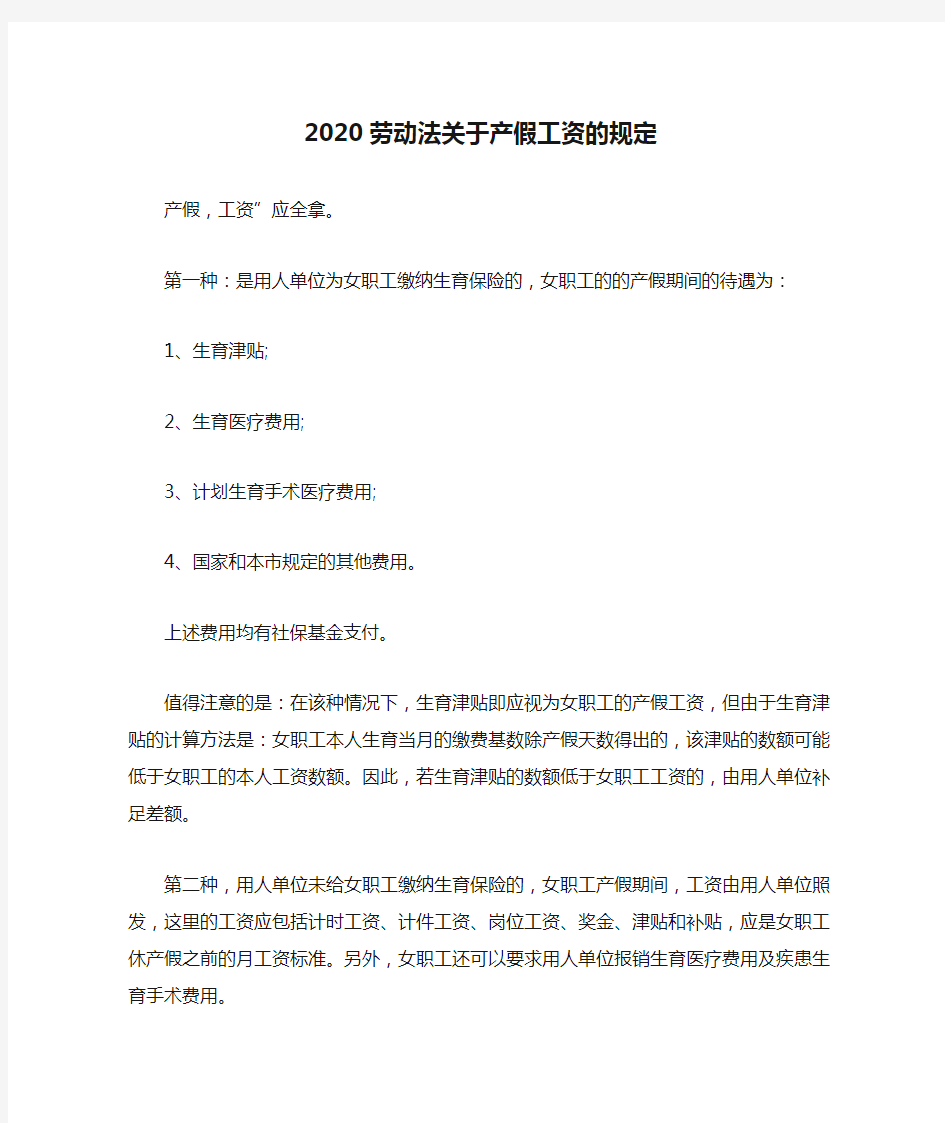 2020劳动法关于产假工资的规定