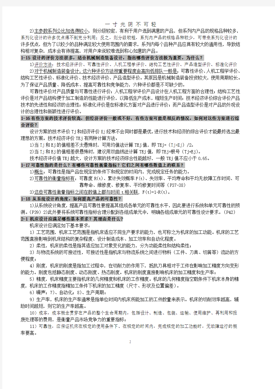 机械制造装备设计课后习题答案.pdf